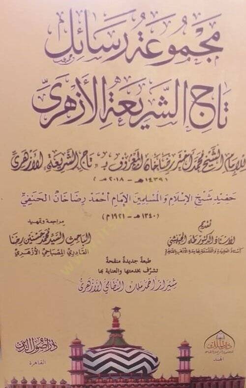 Mecmuatu resaili Taciş-Şeria el-Ezheri  - مجموعة رسائل تاج الشريعة الأزهري - 1