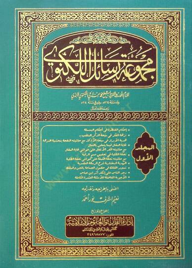 Mecmuatu Resailil-Leknevi  - مجموعة رسائل اللكنوي