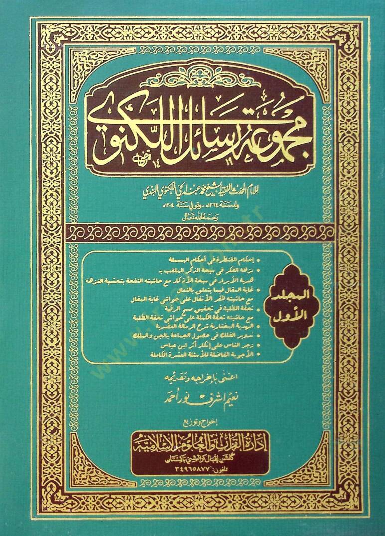 Mecmuatu Resailil-Leknevi  - مجموعة رسائل اللكنوي - 1
