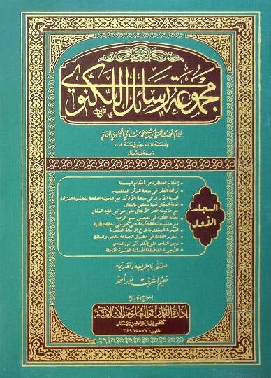 Mecmuatu Resailil-Leknevi  - مجموعة رسائل اللكنوي