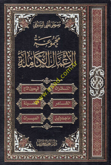 Mecmuatül-amalil-kamile  - مجموعة الأعمال الكاملة مصطفى لطفي المنفلوطي