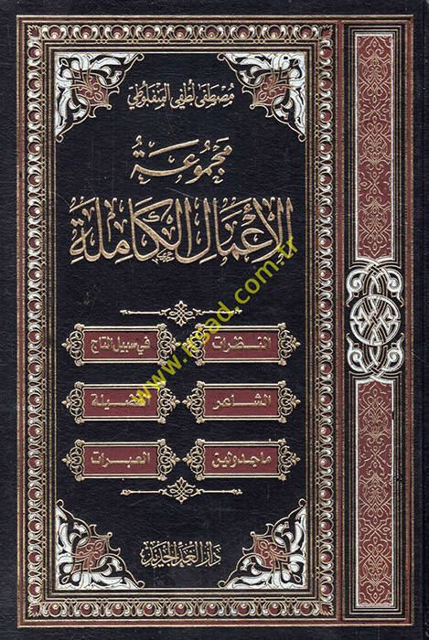Mecmuatül-amalil-kamile  - مجموعة الأعمال الكاملة مصطفى لطفي المنفلوطي - 1