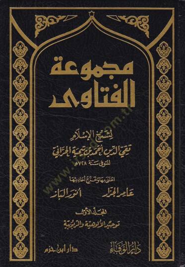 Mecmuatül-Fetava  - مجموعة الفتاوى فتاوى ابن تيمية