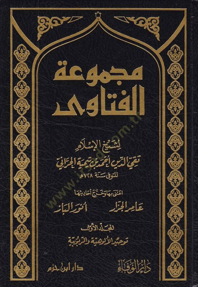 Mecmuatül-Fetava  - مجموعة الفتاوى فتاوى ابن تيمية - 1
