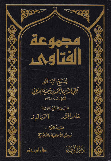 Mecmuatül-Fetava  - مجموعة الفتاوى فتاوى ابن تيمية
