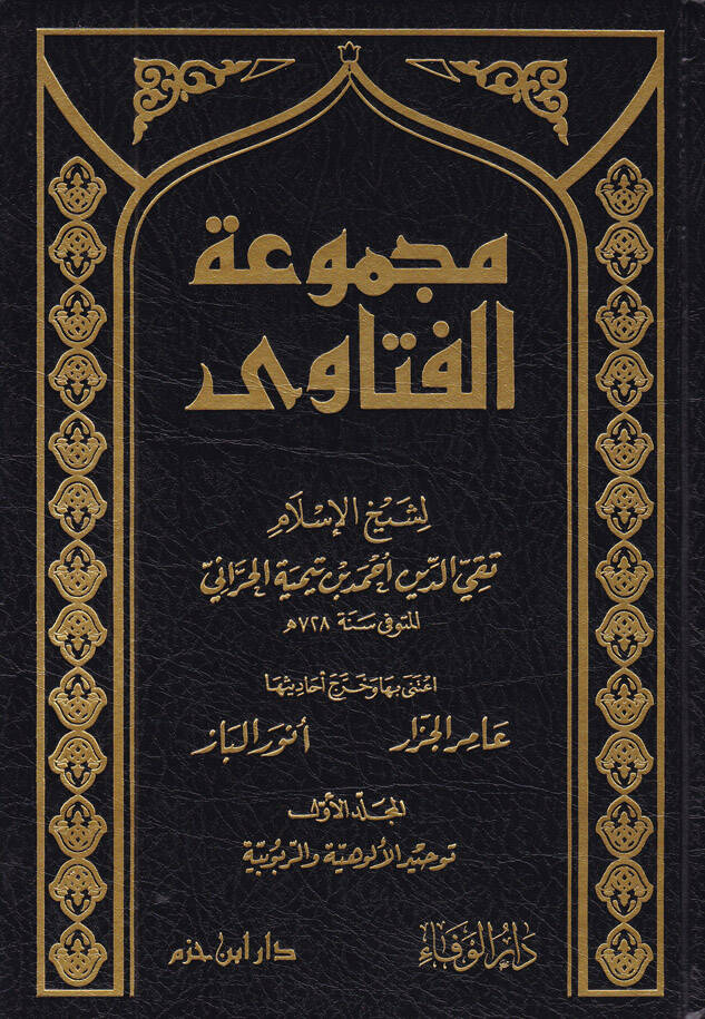Mecmuatül-Fetava  - مجموعة الفتاوى فتاوى ابن تيمية - 1