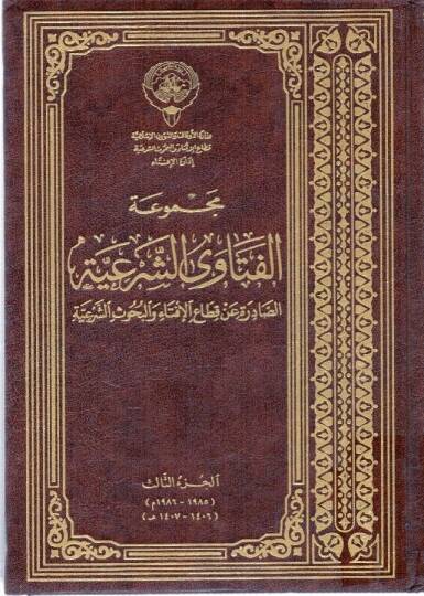 Mecmuatül-Fetavaş-Şeriyye Es-Sadıre an Kıtail-İfta vel-Buhusiş-Şeriyye - مجموعة الفتاوى الشرعية الصادرة عن قطاع الإفتاء والبحوث الشرعية