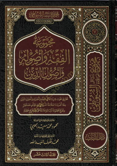 Mecmuatul-Fıkh ve Usulühu ve Usulud-Din - مجموعة الفقه و أصوله و أصول الدين