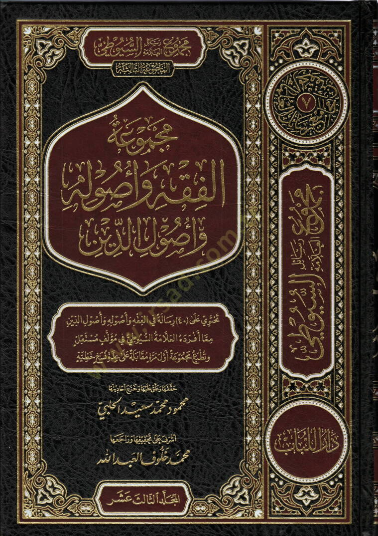 Mecmuatul-Fıkh ve Usulühu ve Usulud-Din - مجموعة الفقه و أصوله و أصول الدين - 1
