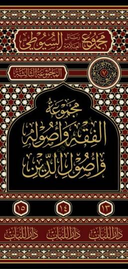 Mecmuatul-Fıkh ve Usulühu ve Usulud-Din - مجموعة الفقه و أصوله و أصول الدين - 2