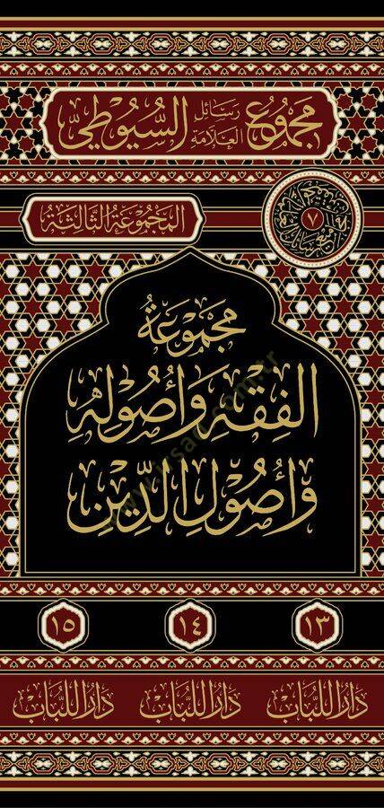 Mecmuatul-Fıkh ve Usulühu ve Usulud-Din - مجموعة الفقه و أصوله و أصول الدين - 2