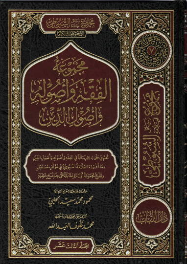 Mecmuatul-Fıkh ve Usulühu ve Usulud-Din - مجموعة الفقه و أصوله و أصول الدين