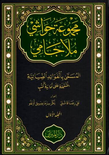 Mecmuatül-Havaşi Molla Cami - مجموعة حواشي ملا جامي المسمى بالفوائد الضيائية المشتملة على ثمانية كتب