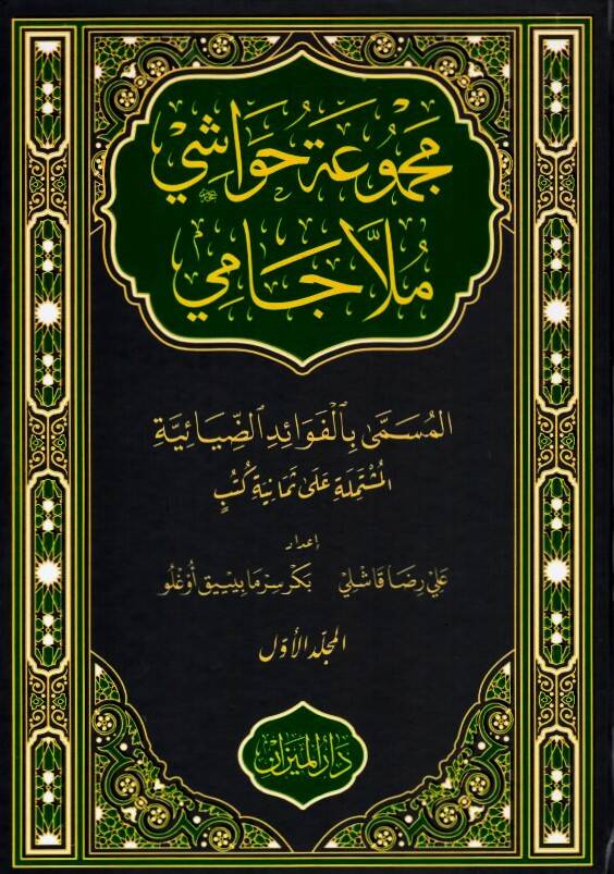 Mecmuatül-Havaşi Molla Cami - مجموعة حواشي ملا جامي المسمى بالفوائد الضيائية المشتملة على ثمانية كتب - 1