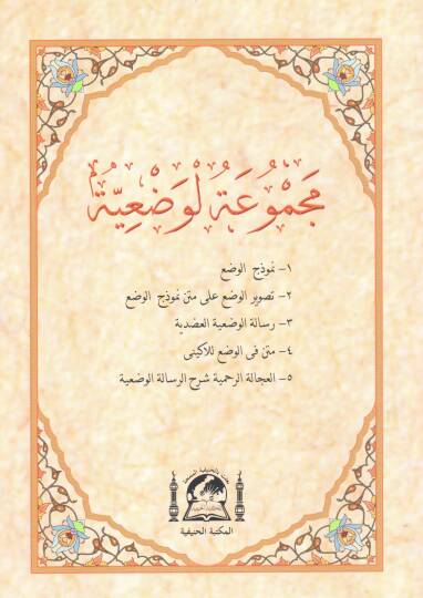 Mecmuatul vadiyye   - مجموعة الوضعية