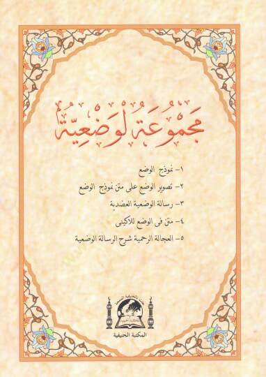 Mecmuatul vadiyye   - مجموعة الوضعية