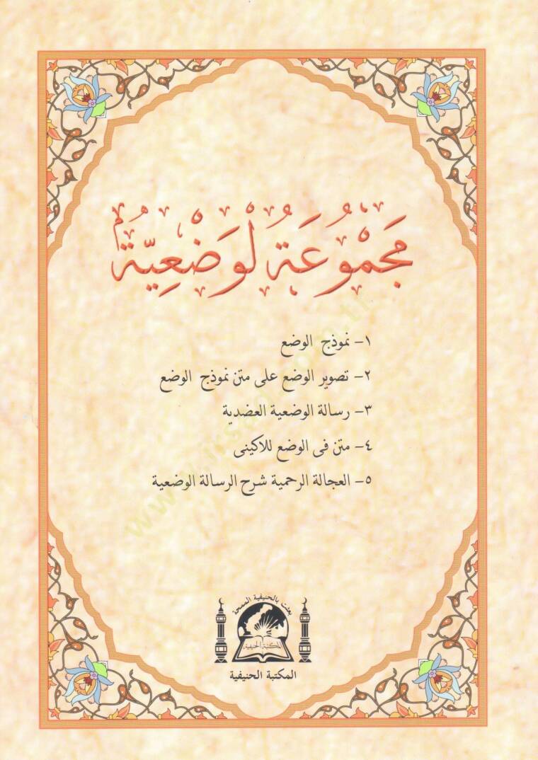 Mecmuatul vadiyye   - مجموعة الوضعية - 1