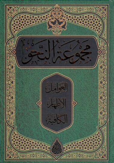 Mecmuatün-Nahv Avamil - İzhar - Kafiye - مجموعة النحو العوامل الإظهار الكافية