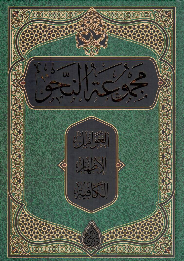 Mecmuatün-Nahv Avamil - İzhar - Kafiye - مجموعة النحو العوامل الإظهار الكافية - 1