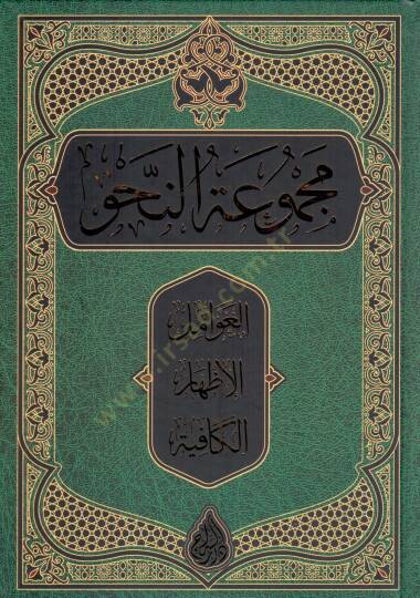 Mecmuatün-Nahv Avamil - İzhar - Kafiye - مجموعة النحو العوامل الإظهار الكافية