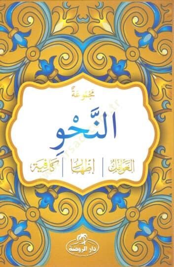 Mecmuatün-Nahv Avamil - İzhar - Kafiye - مجموعة النحو العوامل الإظهار الكافية