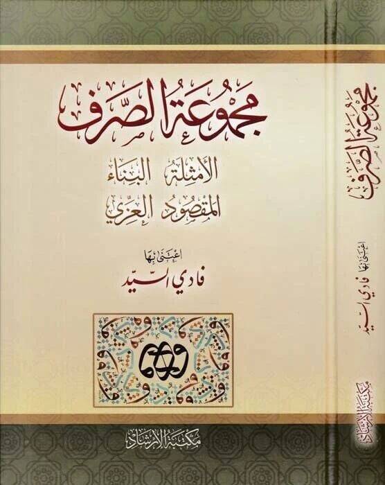Mecmuatüs-Sarf Emsile-Bina-Maksud-İzzi - مجموعة الصرف الامثلة البناء المقصود العزي - 1