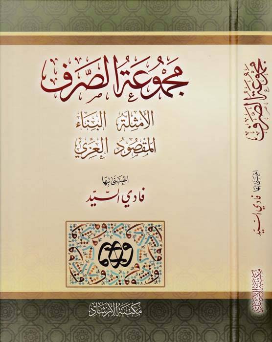 Mecmuatüs-Sarf Emsile-Bina-Maksud-İzzi - مجموعة الصرف الامثلة البناء المقصود العزي - 1