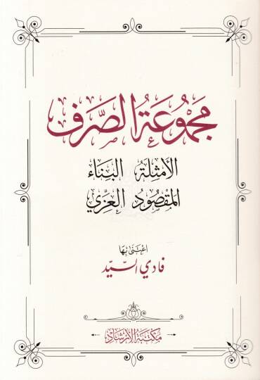 Mecmuatüs-Sarf Emsile-Bina-Maksud-İzzi - مجموعة الصرف الامثلة البناء المقصود العزي - 2