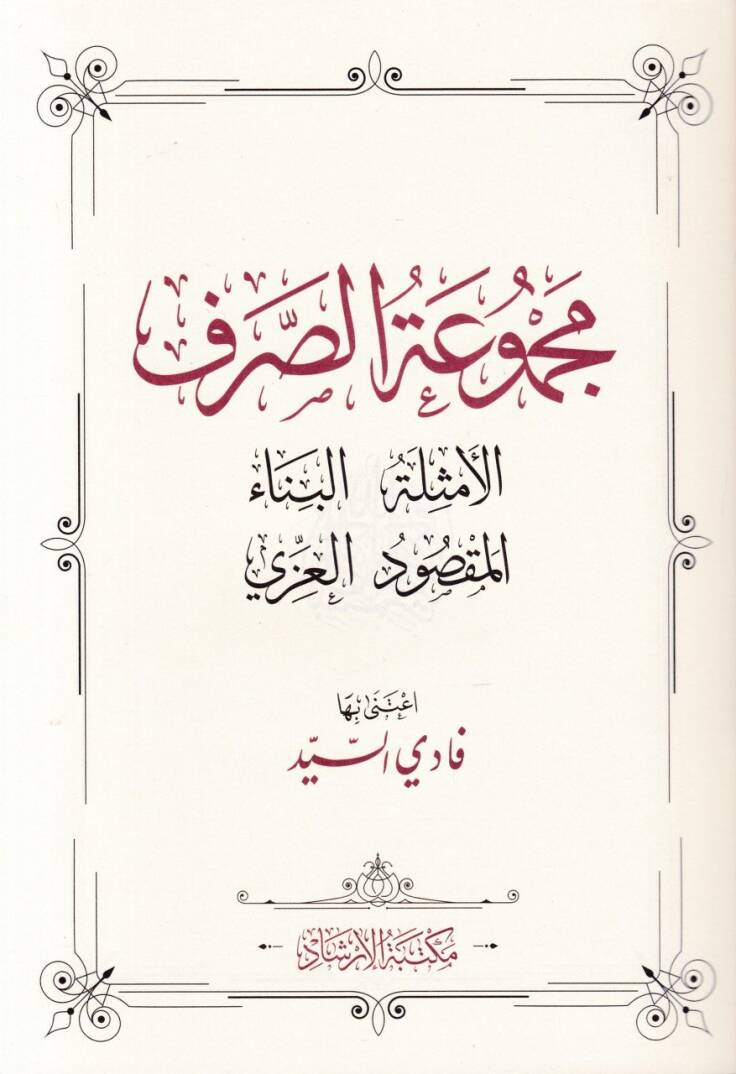 Mecmuatüs-Sarf Emsile-Bina-Maksud-İzzi - مجموعة الصرف الامثلة البناء المقصود العزي - 2