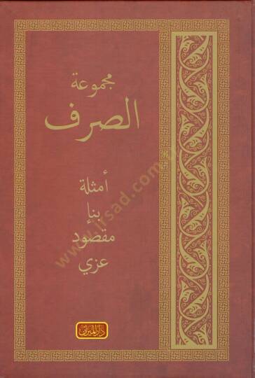 Mecmuatüs-Sarf (Yeni Dizgi) Emsile - Bina - Maksud - İzzi - مجموعة الصرف أمثلة - بناء - مقصود - عزي
