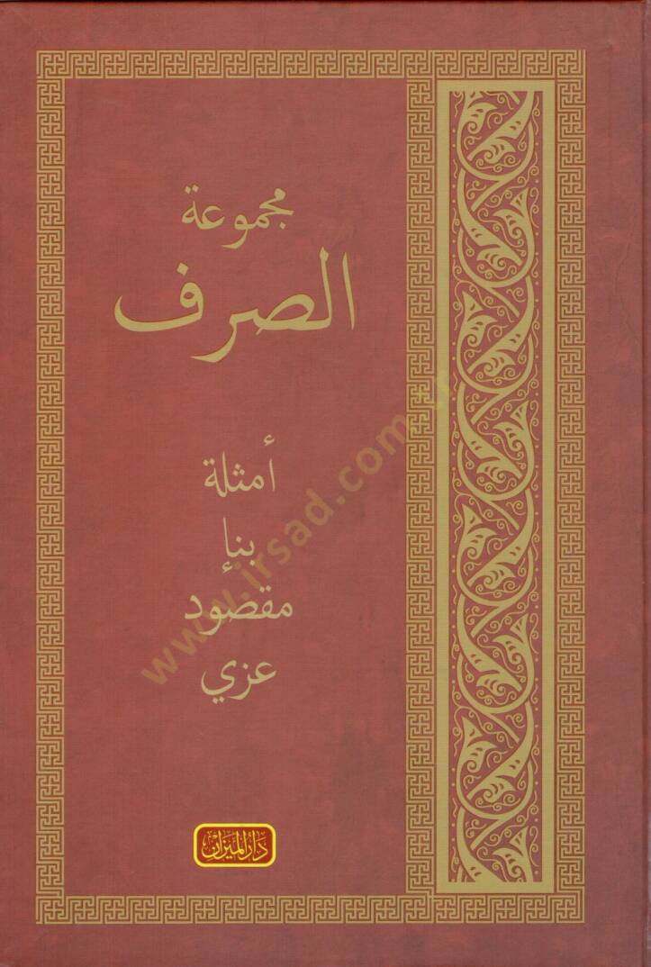 Mecmuatüs-Sarf (Yeni Dizgi) Emsile - Bina - Maksud - İzzi - مجموعة الصرف أمثلة - بناء - مقصود - عزي - 1