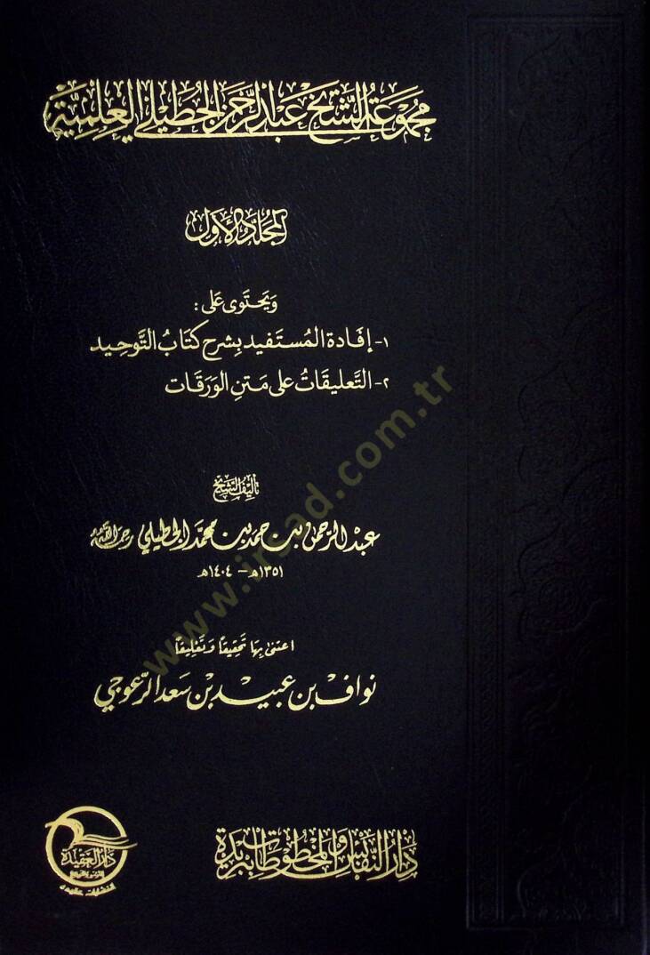 Mecmuatüş-Şeyh Abdurrahman El-Cutayli El-İlmiyye  - مجموعة الشيخ عبد الرحمن الجطيلي العلمية - 1