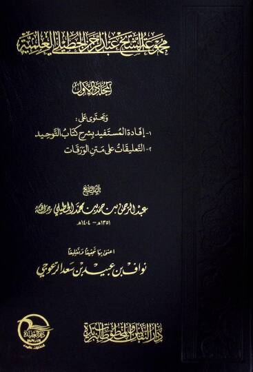 Mecmuatüş-Şeyh Abdurrahman El-Cutayli El-İlmiyye  - مجموعة الشيخ عبد الرحمن الجطيلي العلمية