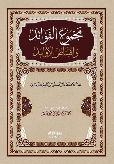 Mecmul-Fevid ve İktinsul-Evbid - مجموع الفوائد واقتناص الأوابد
