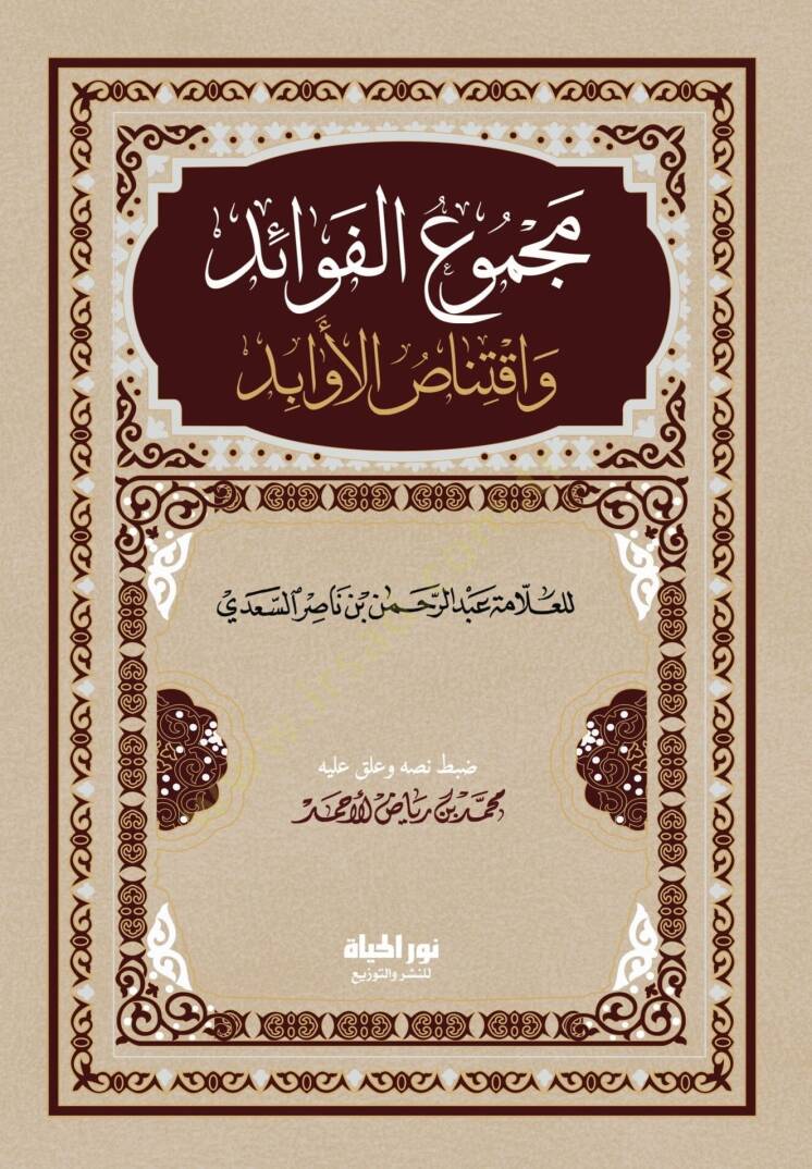 Mecmul-Fevid ve İktinsul-Evbid - مجموع الفوائد واقتناص الأوابد - 1