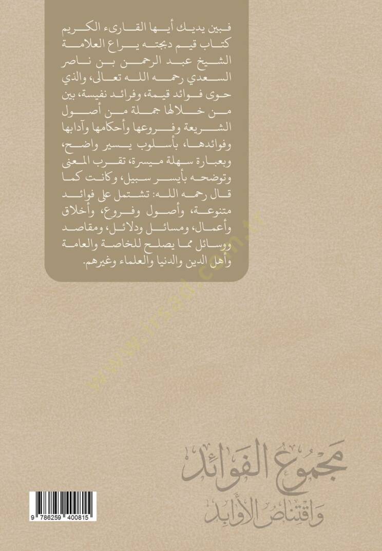 Mecmul-Fevid ve İktinsul-Evbid - مجموع الفوائد واقتناص الأوابد - 2