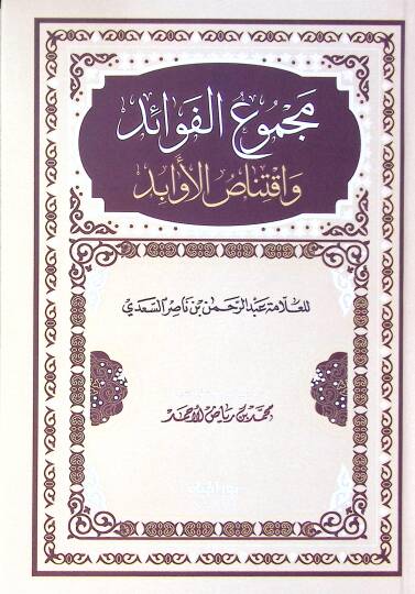 Mecmul-Fevid ve İktinsul-Evbid - مجموع الفوائد واقتناص الأوابد