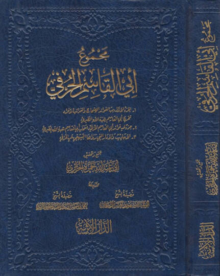 Mecmuu Ebil-Kasım el-Hurfi  - مجموع أبي القاسم الحرفي 1 الجزء الأول من الفوائد الصماح والغرائب الأفراد تخريج أبي القاسم هبة الله الطبري

2 جزء فيه فوائد أبي القاسم الحزفي انتخاب أبي القاسم هبة الله الطبري

3 الأحاديث والآثار التي رواها البيهقي عن الح