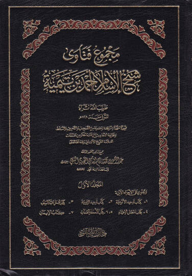 Mecmuu Fetava Şeyhülislam İbn Teymiyye  - مجموع فتاوى شيخ الإسلام أحمد بن تيمية