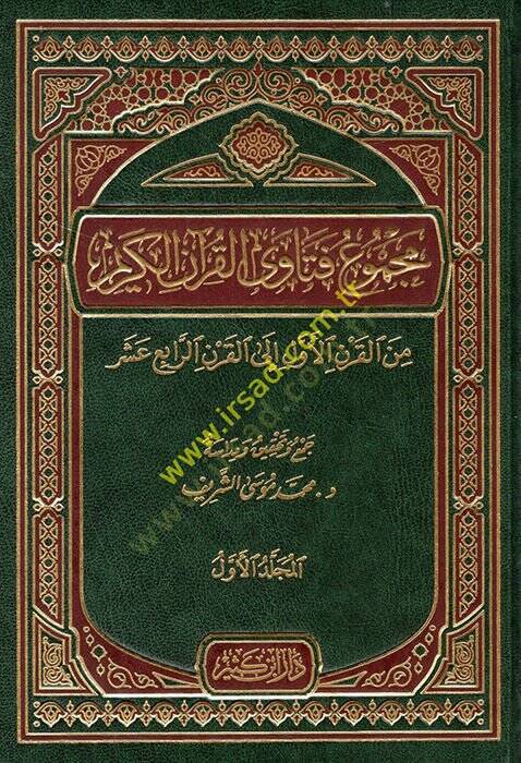 Mecmuu Fetaval-Kuranil-Kerim  minel-Karnil-Evvel ilal-Karnir-Rabi Aşar  - مجموع فتاوى القرآن الكريم من القرن الأول إلى القرن الرابع عشر - 1