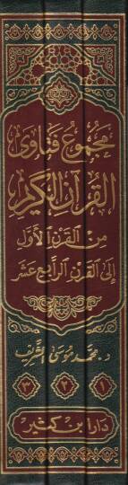 Mecmuu Fetaval-Kuranil-Kerim  minel-Karnil-Evvel ilal-Karnir-Rabi Aşar  - مجموع فتاوى القرآن الكريم من القرن الأول إلى القرن الرابع عشر - 2