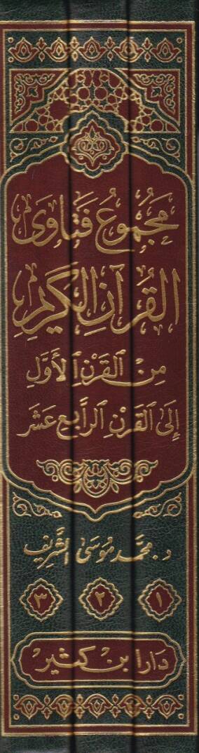 Mecmuu Fetaval-Kuranil-Kerim  minel-Karnil-Evvel ilal-Karnir-Rabi Aşar  - مجموع فتاوى القرآن الكريم من القرن الأول إلى القرن الرابع عشر - 2