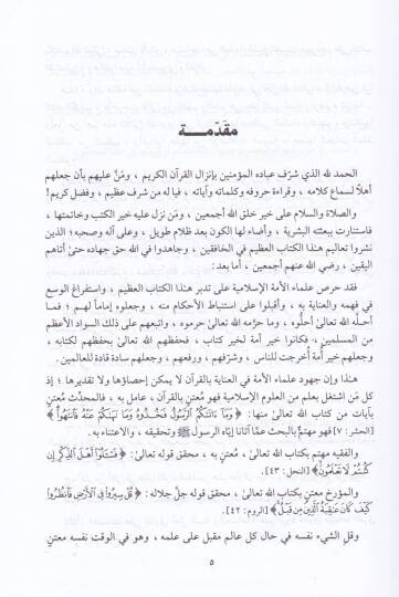 Mecmuu Fetaval-Kuranil-Kerim  minel-Karnil-Evvel ilal-Karnir-Rabi Aşar  - مجموع فتاوى القرآن الكريم من القرن الأول إلى القرن الرابع عشر - 3