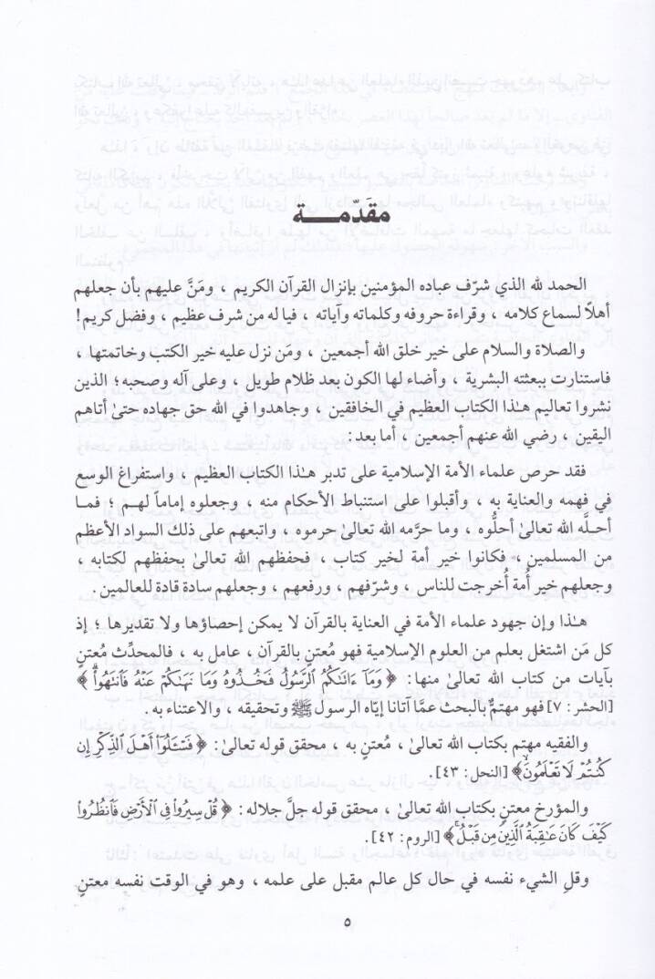 Mecmuu Fetaval-Kuranil-Kerim  minel-Karnil-Evvel ilal-Karnir-Rabi Aşar  - مجموع فتاوى القرآن الكريم من القرن الأول إلى القرن الرابع عشر - 3