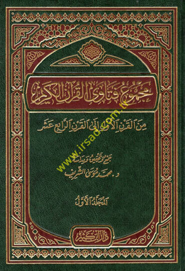 Mecmuu Fetaval-Kuranil-Kerim  minel-Karnil-Evvel ilal-Karnir-Rabi Aşar  - مجموع فتاوى القرآن الكريم من القرن الأول إلى القرن الرابع عشر