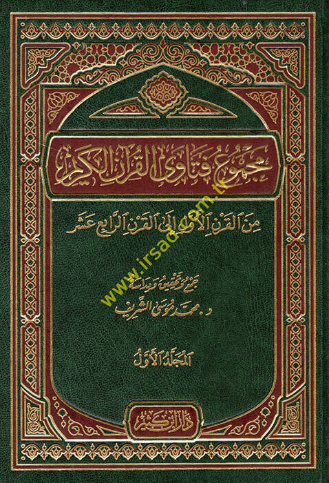 Mecmuu Fetaval-Kuranil-Kerim  minel-Karnil-Evvel ilal-Karnir-Rabi Aşar  - مجموع فتاوى القرآن الكريم من القرن الأول إلى القرن الرابع عشر - 1