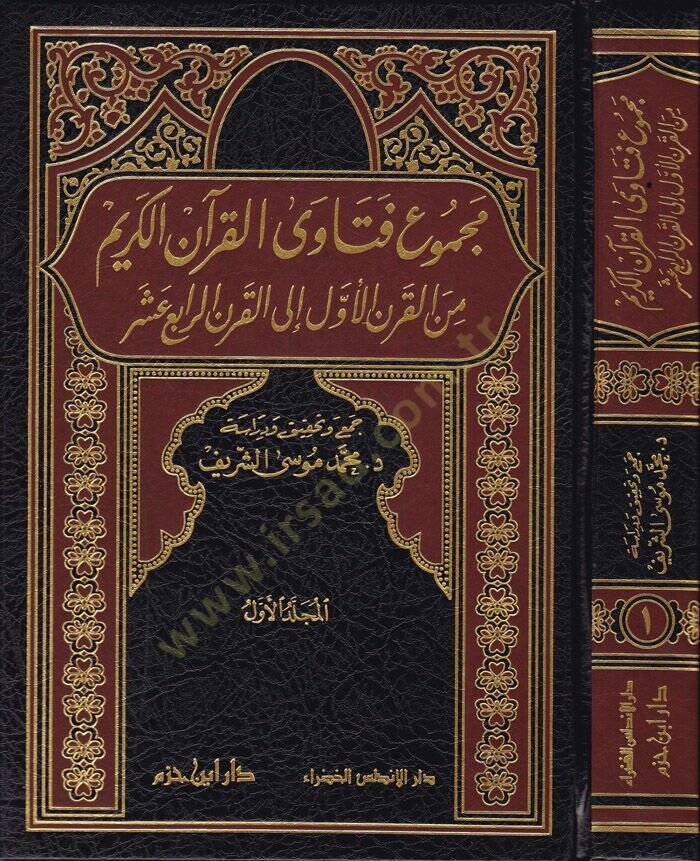 Mecmuu Fetaval-Kuranil-Kerim minel-Karnil-Evvel ilal-Karnir-Rabi Aşer - مجموع فتاوى القرآن الكريم من القرن الأول الى القرن الرابع عشر - 1