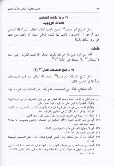 Mecmuu Fetaval-Kuranil-Kerim minel-Karnil-Evvel ilal-Karnir-Rabi Aşer - مجموع فتاوى القرآن الكريم من القرن الأول الى القرن الرابع عشر - 2