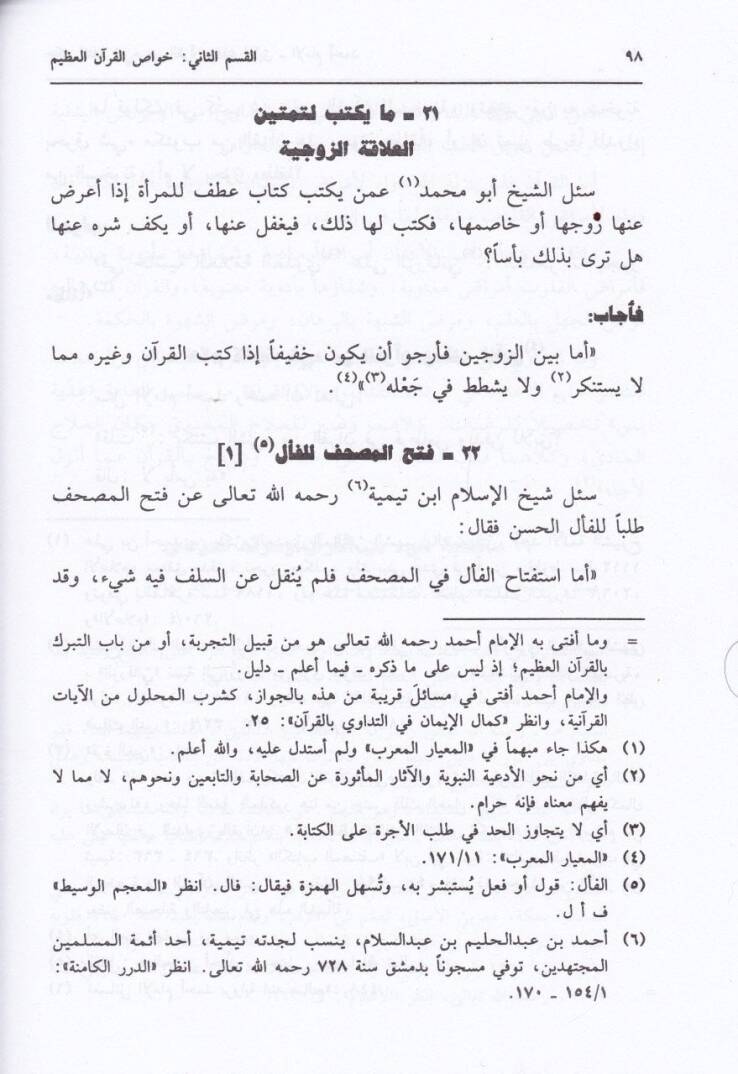 Mecmuu Fetaval-Kuranil-Kerim minel-Karnil-Evvel ilal-Karnir-Rabi Aşer - مجموع فتاوى القرآن الكريم من القرن الأول الى القرن الرابع عشر - 2