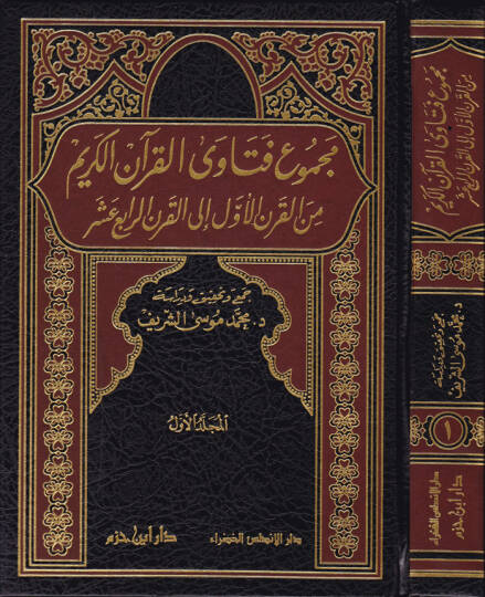 Mecmuu Fetaval-Kuranil-Kerim minel-Karnil-Evvel ilal-Karnir-Rabi Aşer - مجموع فتاوى القرآن الكريم من القرن الأول الى القرن الرابع عشر